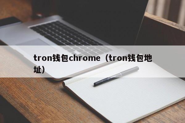 tron钱包chrome（tron钱包地址）