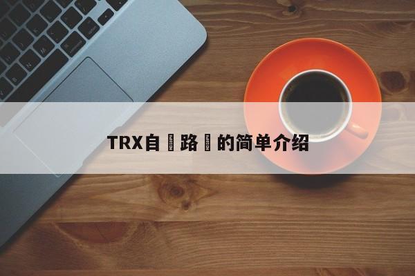 TRX自動路線的简单介绍